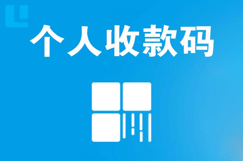 筠连拉卡拉个人收款码