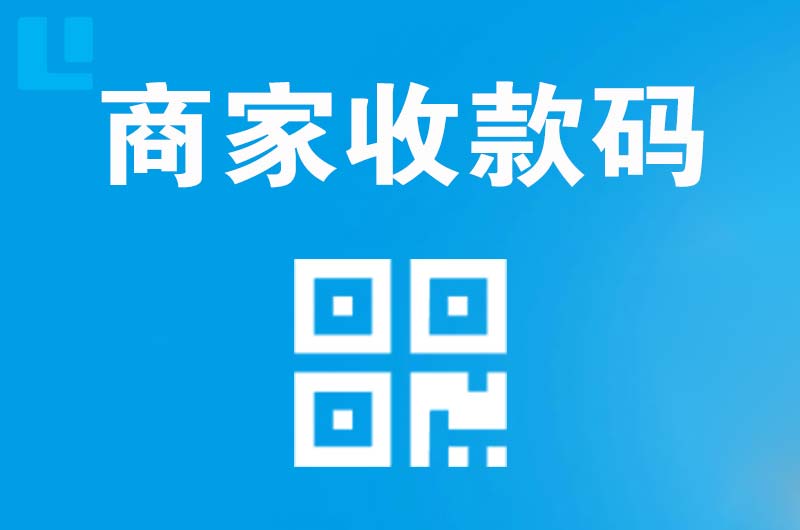 筠连拉卡拉商家收款码