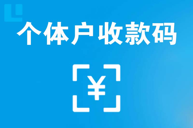 筠连拉卡拉个体户收款码