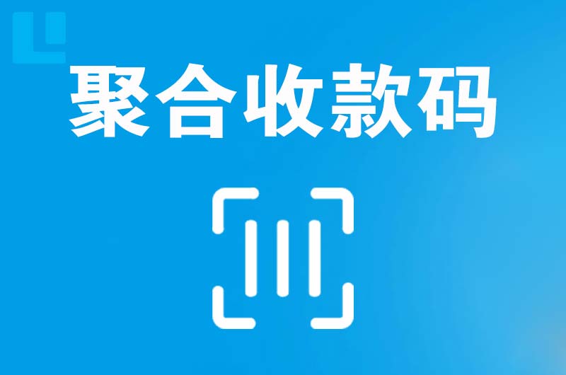 筠连拉卡拉聚合收款码